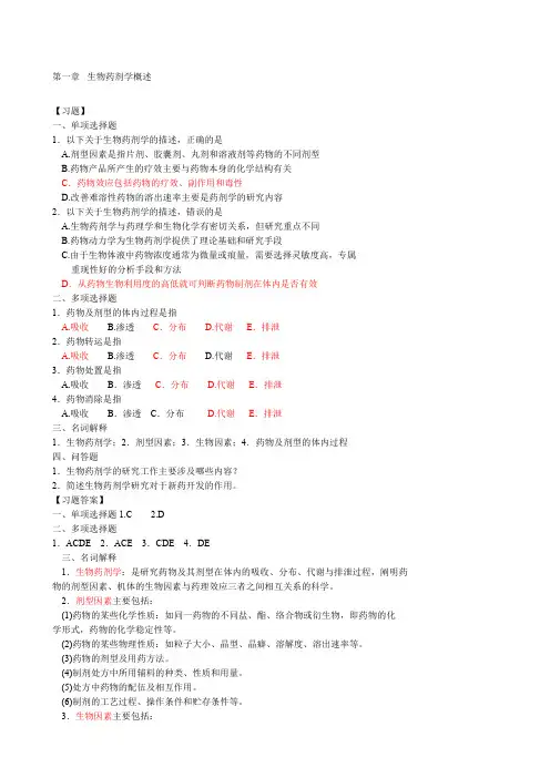 生物药剂学与药物动力学习题及答案章