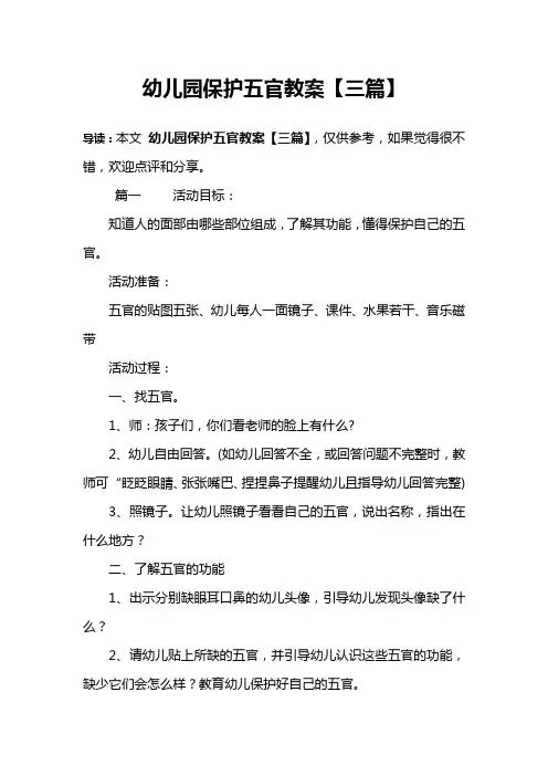 幼儿园保护五官教案【三篇】