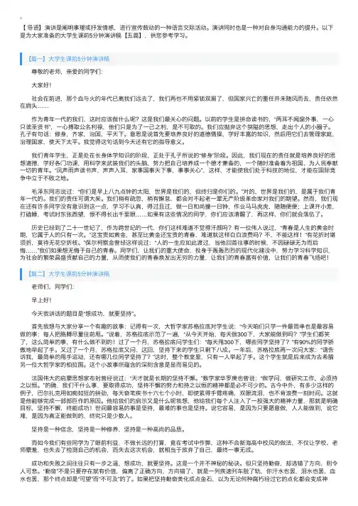 大学生课前5分钟演讲稿【五篇】