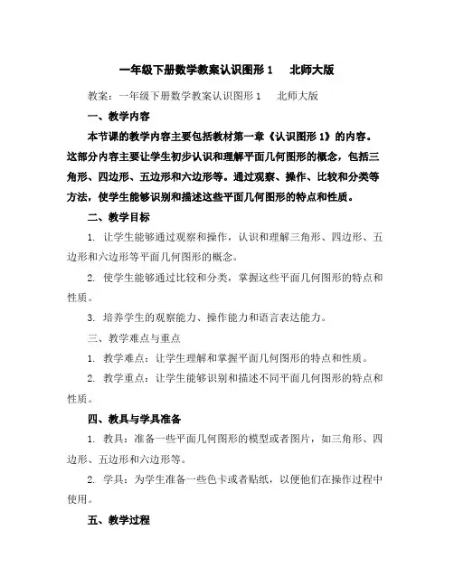 一年级下册数学教案-认识图形1北师大版