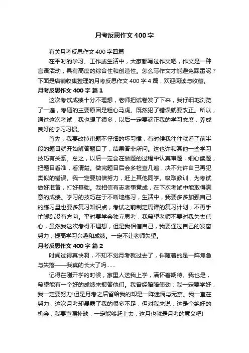 月考反思作文400字