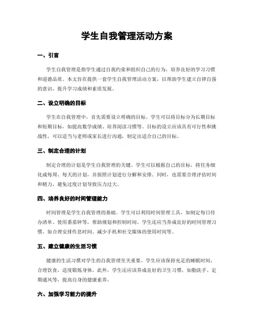 学生自我管理活动方案