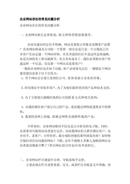 企业网站存在的常见问题分析[方案]