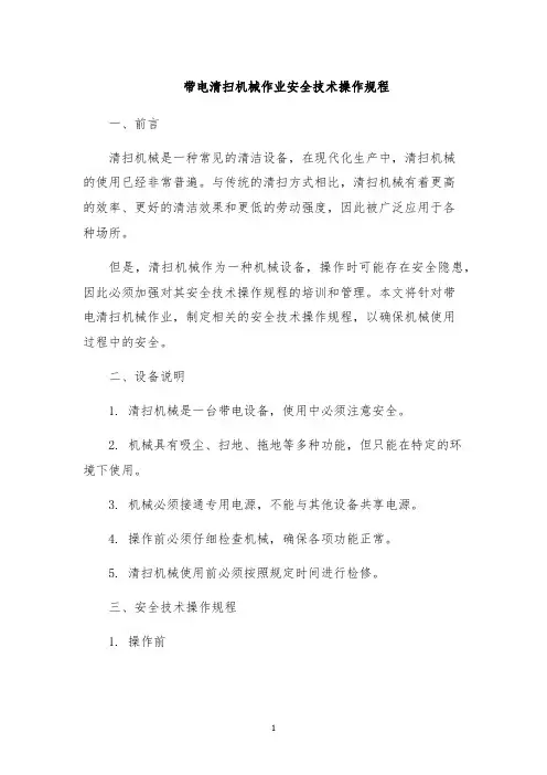 带电清扫机械作业安全技术操作规程