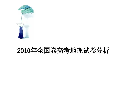 2010年全国卷高考地理试卷部分分析