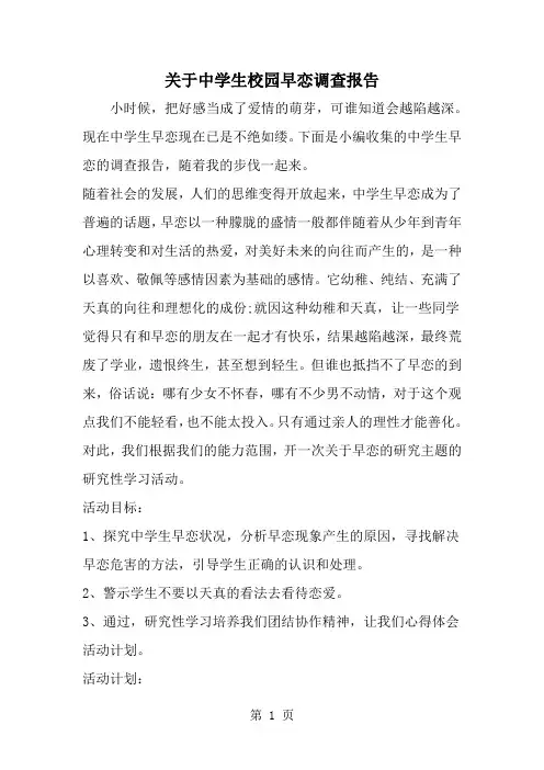 关于中学生校园早恋调查报告8页