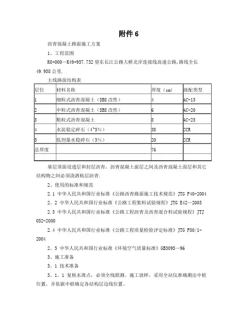 6+沥青混凝土路面施工方案