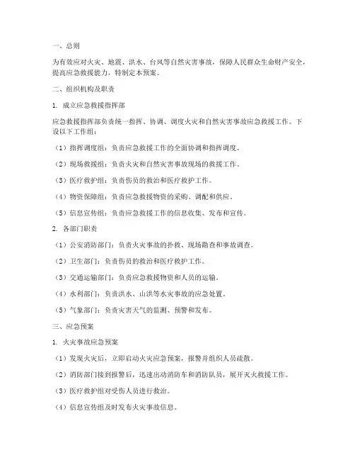消防及自然灾害的应急预案