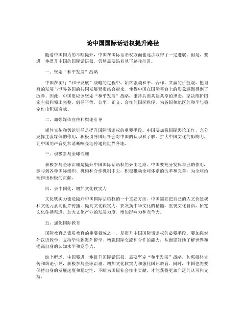 论中国国际话语权提升路径