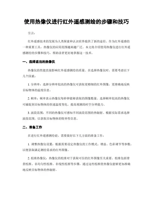 使用热像仪进行红外遥感测绘的步骤和技巧