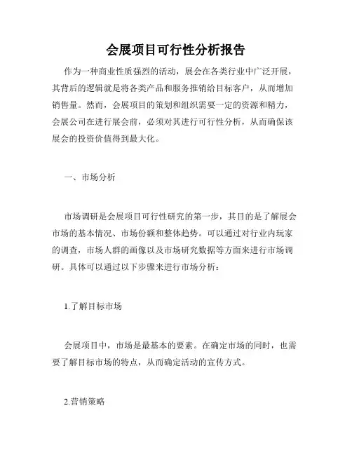 会展项目可行性分析报告