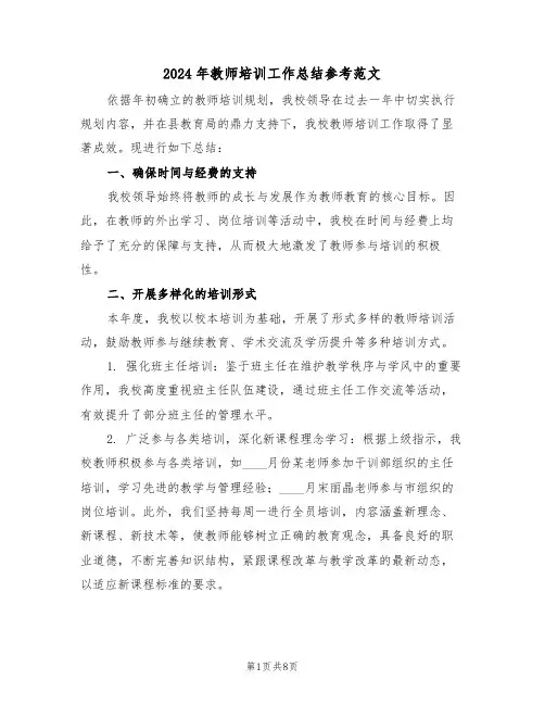 2024年教师培训工作总结参考范文（五篇）