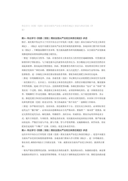 传达学习《党委(党组)落实全面从严治党主体责任规定》讲话与体会交流(3篇)