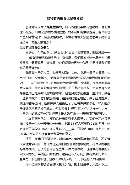 倡导节约粮食倡议书6篇