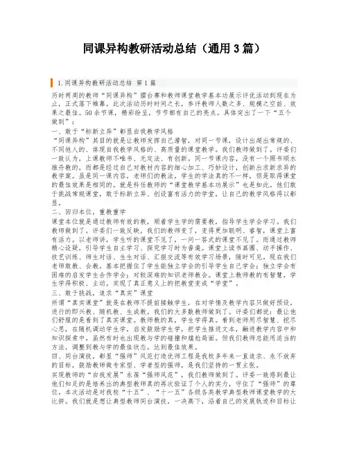 同课异构教研活动总结(通用3篇)