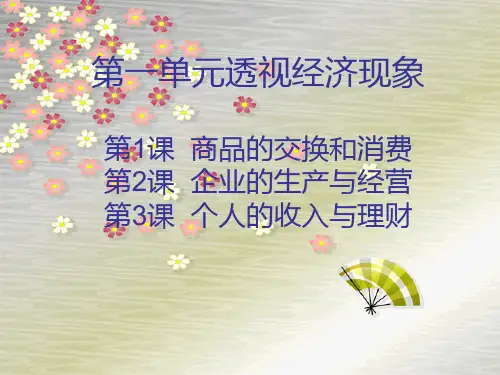 商品的交换和消费1(上课用)51页PPT