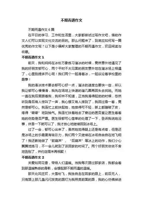 不期而遇作文6篇
