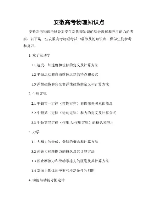 安徽高考物理知识点