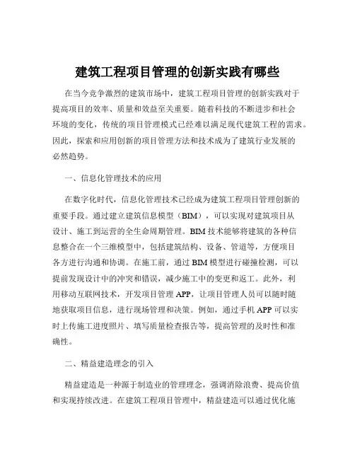 建筑工程项目管理的创新实践有哪些