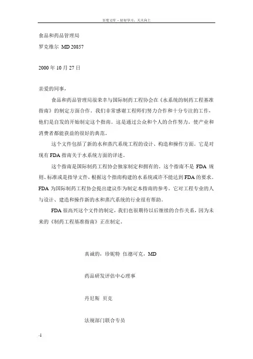 国际制药工程协会水系统的制药工程基准指南中文稿