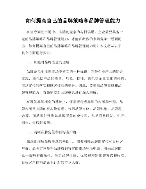 如何提高自己的品牌策略和品牌管理能力