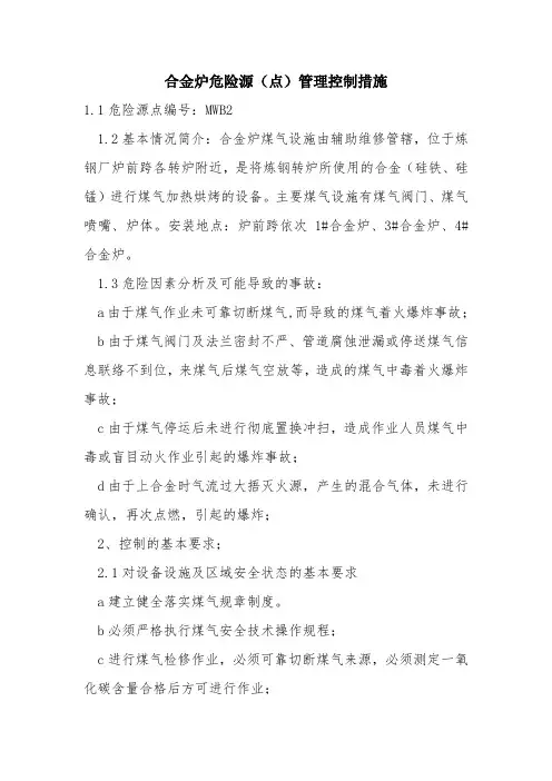 合金炉危险源(点)管理控制措施