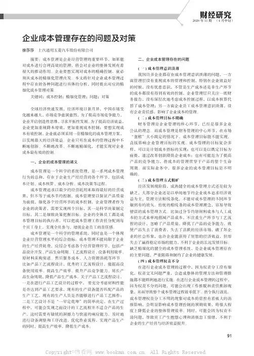 企业成本管理存在的问题及对策