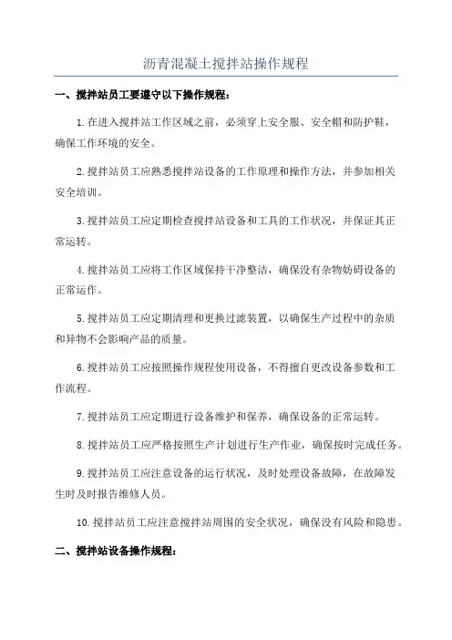 沥青混凝土搅拌站操作规程