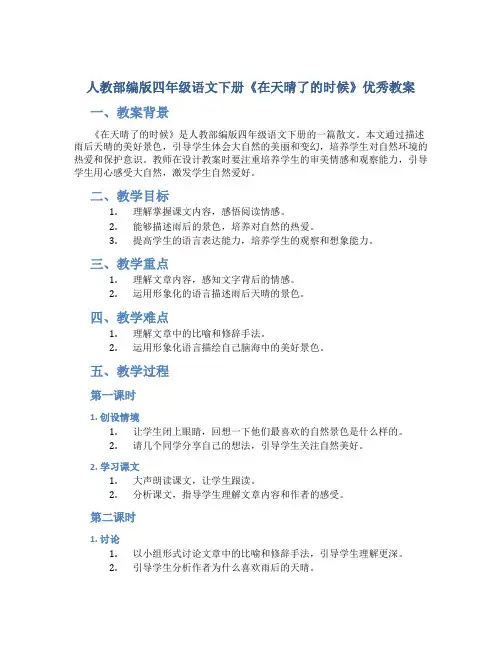 人教部编版四年级语文下册《在天晴了的时候》优秀教案