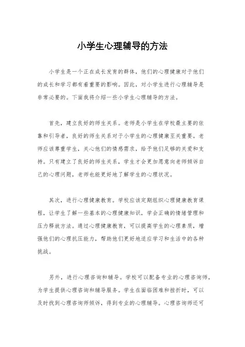 小学生心理辅导的方法