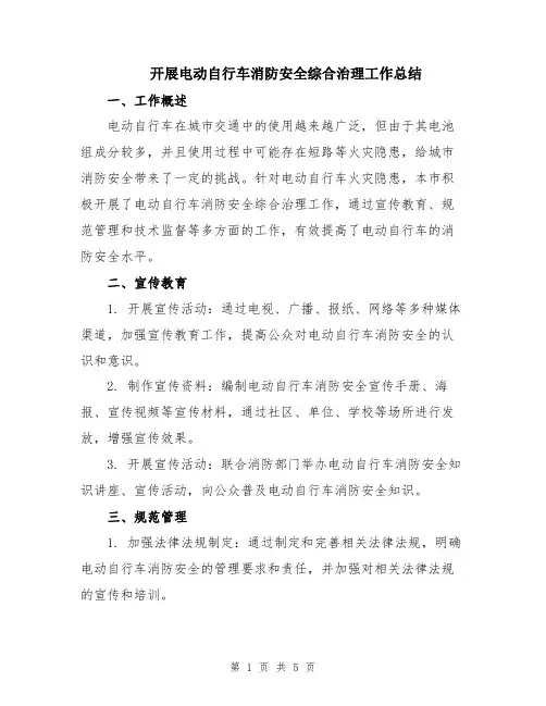 开展电动自行车消防安全综合治理工作总结