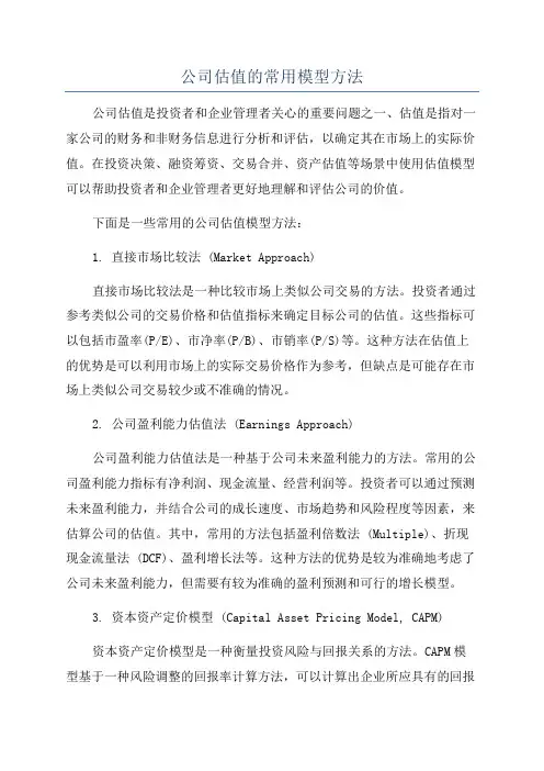 公司估值的常用模型方法