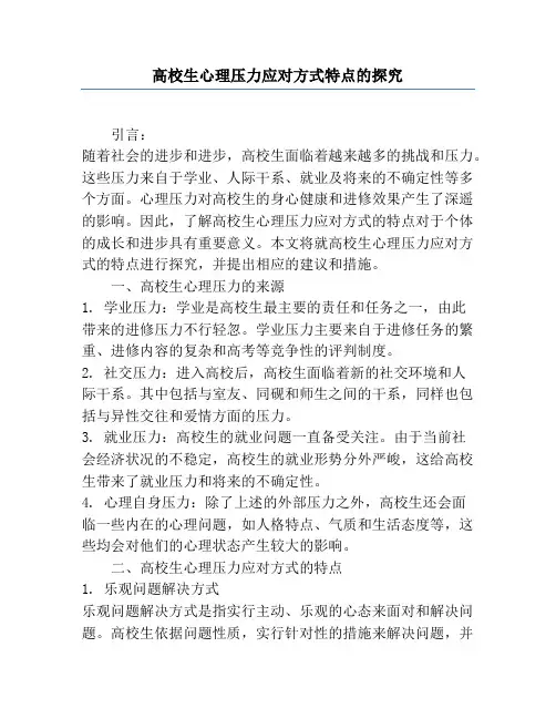 大学生心理压力应对方式特点的研究
