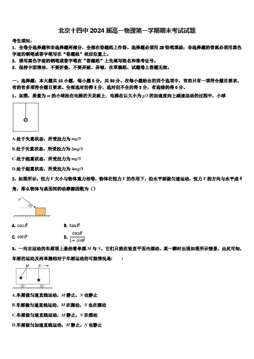 北京十四中2024届高一物理第一学期期末考试试题含解析