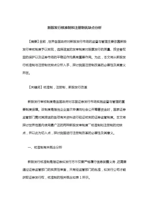 新股发行核准制和注册制优缺点分析