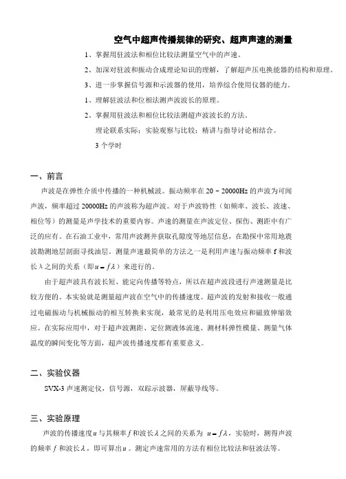 空气中超声传播规律的研究、超声声速的测量