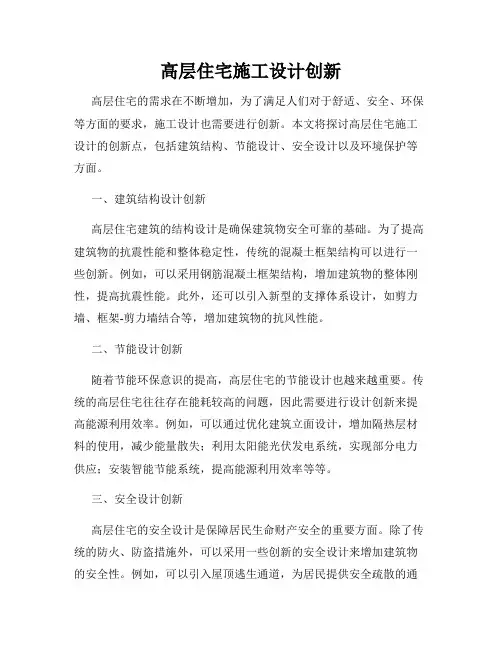 高层住宅施工设计创新