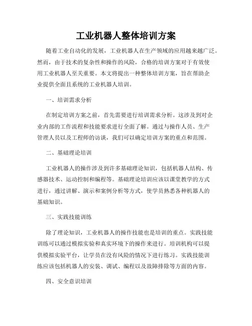 工业机器人整体培训方案