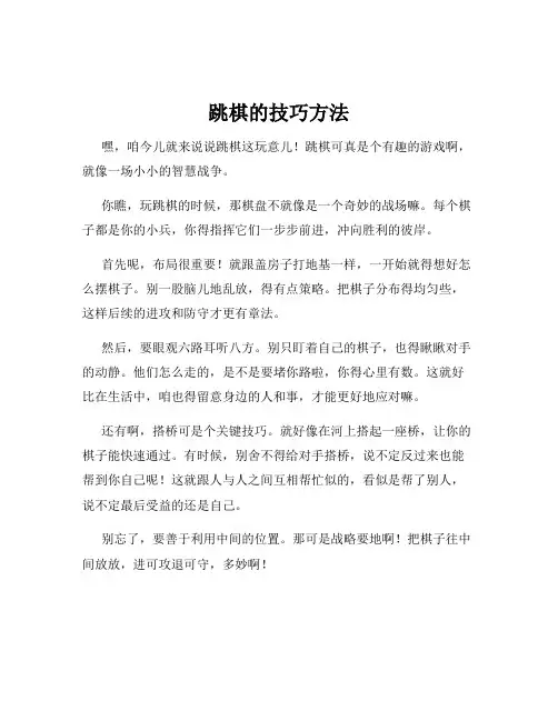 跳棋的技巧方法