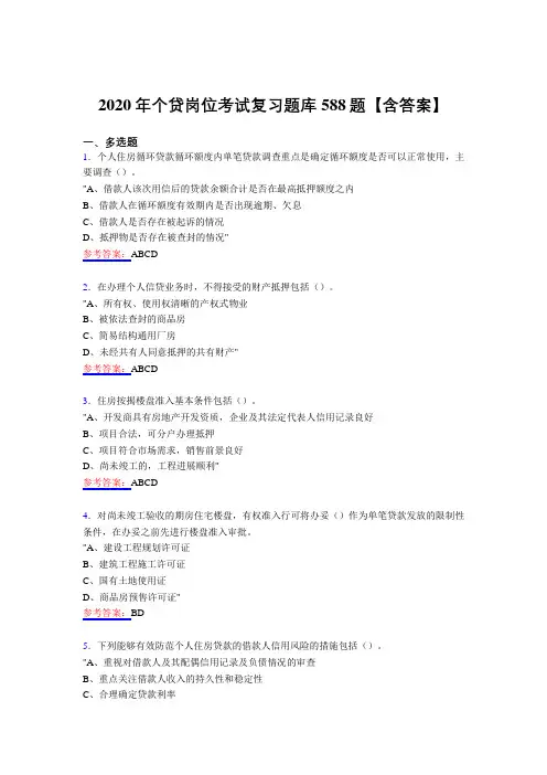 精选新版个贷岗位考核复习题库588题(含答案) (2)