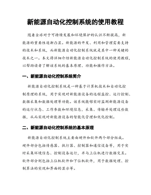 新能源自动化控制系统的使用教程