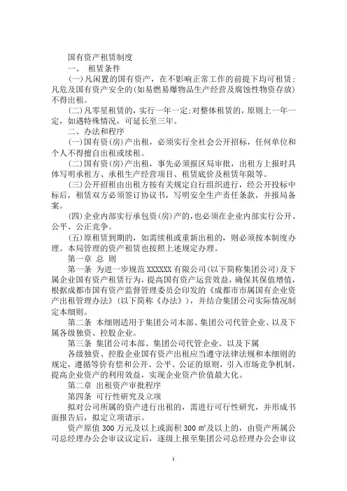 最新国有资产出租最新规定