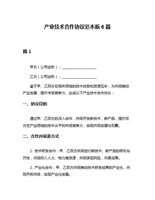 产业技术合作协议范本新6篇