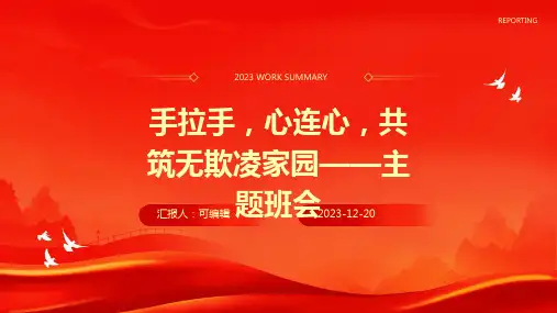 手拉手,心连心,共筑无欺凌家园——主题班会 (2)