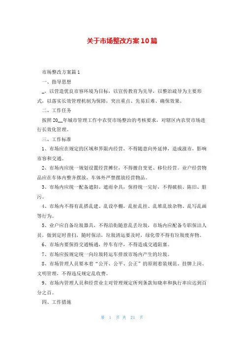关于市场整改方案10篇