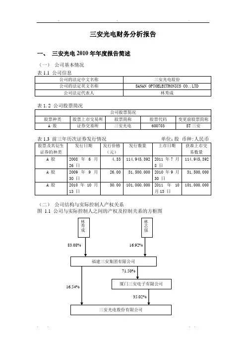 三安光电财务分析报告