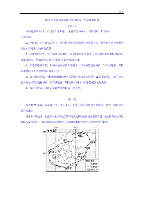 普通高等学校2018届高三招生全国统一考试模拟(三)文科综合试题含答案