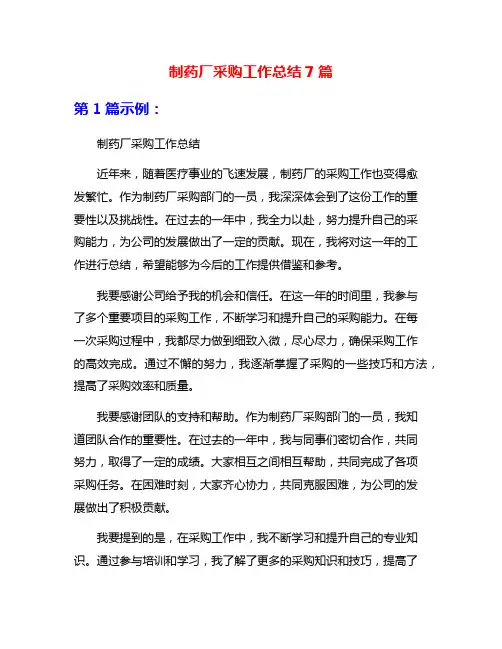 制药厂采购工作总结7篇