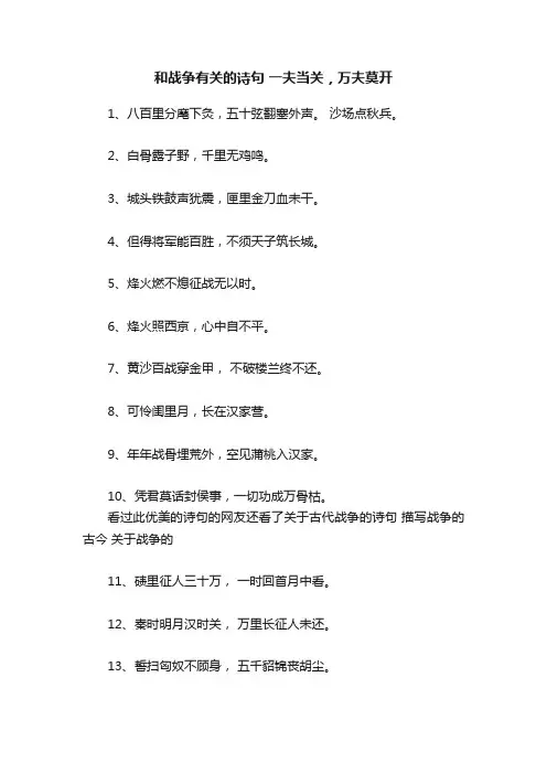 和战争有关的诗句一夫当关，万夫莫开