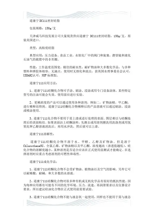 道康宁DC111密封硅脂使用技术要点
